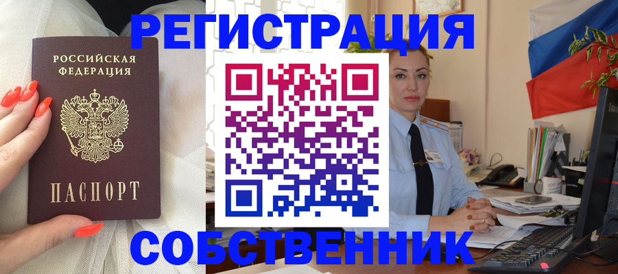 временная регистрация собственник в Туле