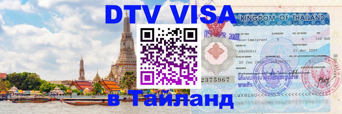 Destination Thailand Visa (DTV виза) 