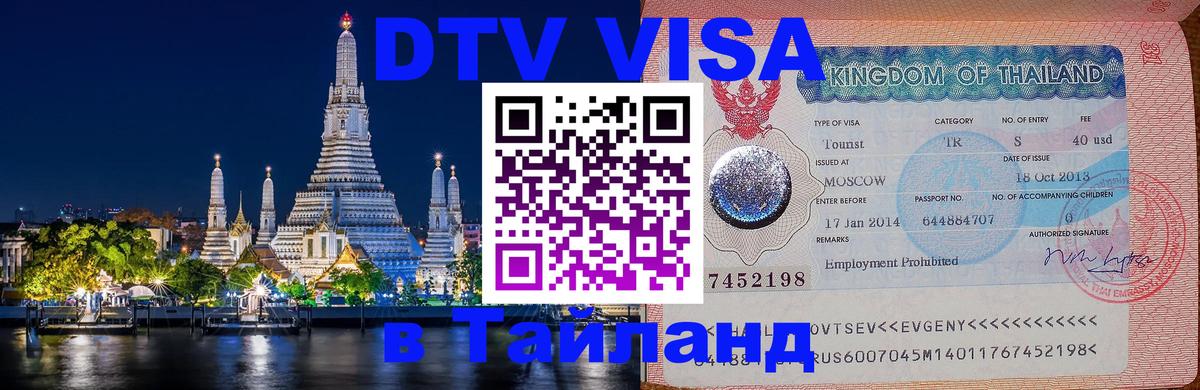 DTV Visa Thailand — прайс и условия, виза без дополнительных документов - 19.11.2025 