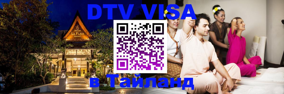Долгосрочная виза DTV в Тайланд 